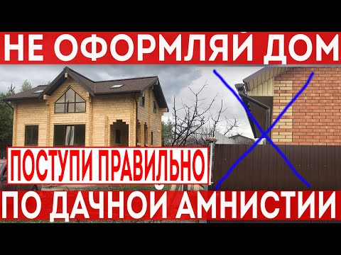 Оформляем дом в 2022 году правильно! Нюансы регистрации дома, дачная амнистия.