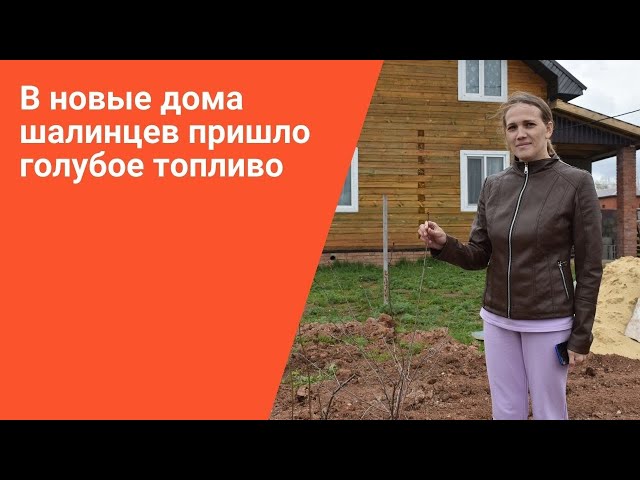 В новые дома шалинцев пришло голубое топливо