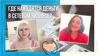 Где деньги в сетевом бизнесе/ Маркетинги, какие бывают, чем отличаются