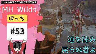 禁足地調査隊ヘタレハンターの旅！ぼっちでMHWilds実況プレイ☆53