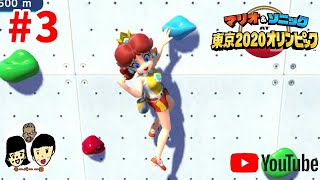 マリオ&ソニック AT 東京2020オリンピック　親子で金メダルを目指す#3 【Mario & Sonic at the Olympic Games Tokyo 2020】