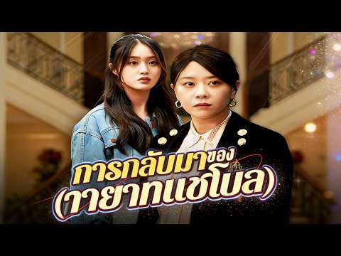 การกลับมาของทายาทแชโบล(พากย์ไทย)#dramabox