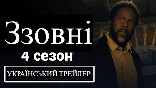 Ззовні: 4 сезон I Український Трейлер I 2026 I From: Season 4