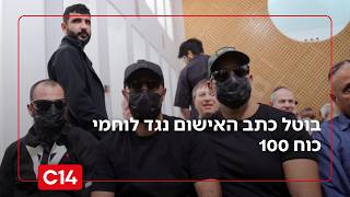 סוף לעלילת הדם של 12: בוטל כתב האישום נגד לוחמי כוח 100 (חדשות ערוץ 14) - התמונה מוצגת ישירות מתוך אתר האינטרנט יוטיוב. זכויות היוצרים בתמונה שייכות ליוצרה. קישור קרדיט למקור התוכן נמצא בתוך דף הסרטון