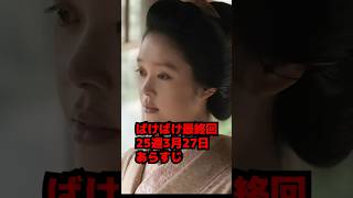 【ばけばけ】25週3月27日最終回あらすじネタバレ・10年後【朝ドラ】 #shorts