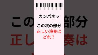 Download lagu ラ・カンパネラ この中で本物はどれ？ #ピアノ #ラカンパネラ #shorts mp3