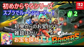 スプラトゥーンレイダース