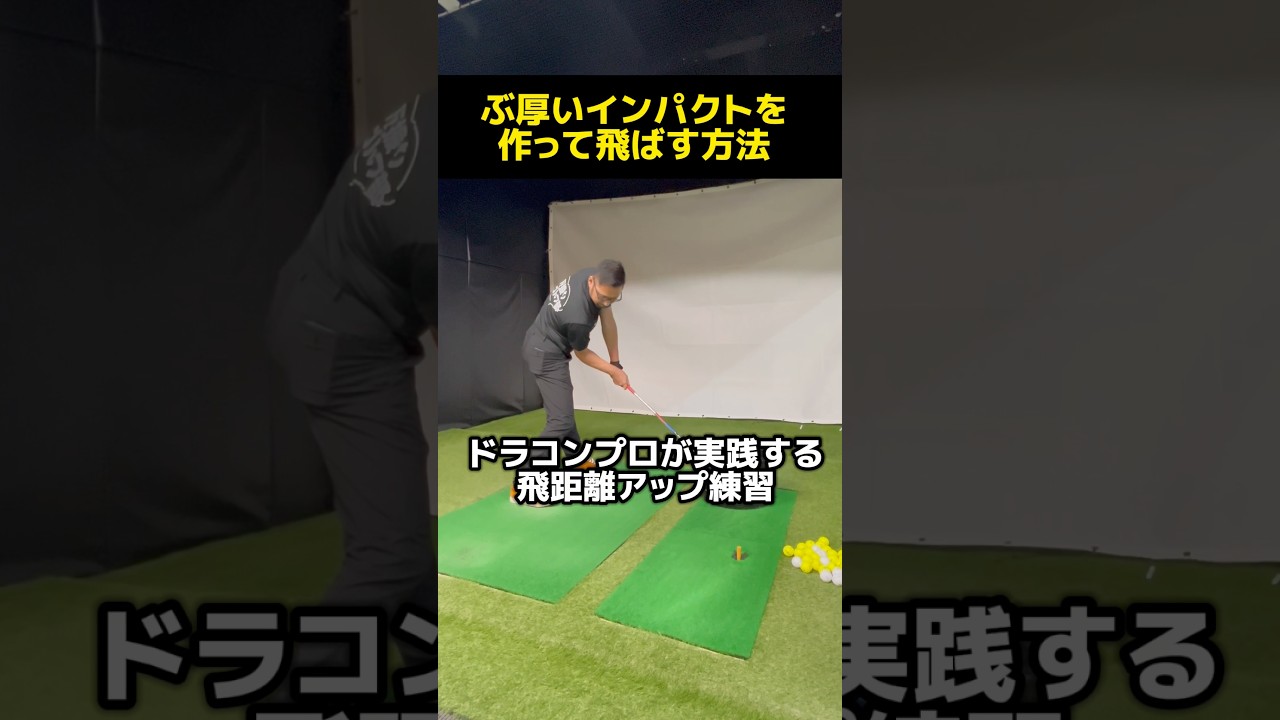 ぶ厚いインパクトは練習で作れます！ #飛距離アップ #ゴルフレッスン #ゴルフ上手くなる方法