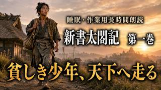 【睡眠・作業用 朗読 新書太閤記】『貧しき少年、天下へ走る』一気見第一巻　朗読七味春五郎