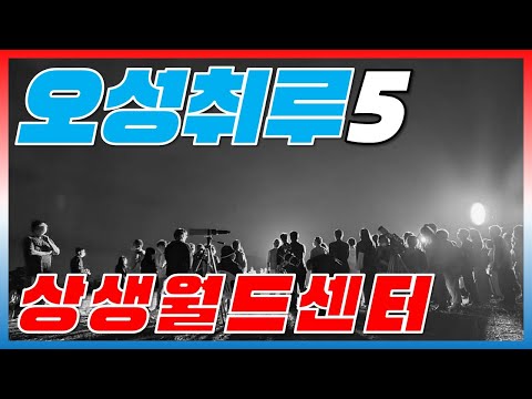 오성취루 5 - 상생월드센터