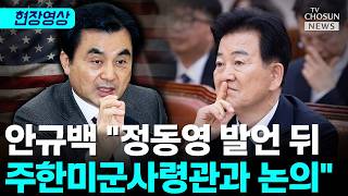 주한미군 항의 없었다 부인한 안규백 몇 차례 소통 인정 [티조Clip]
