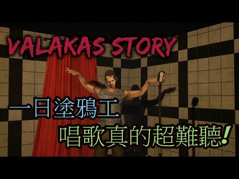 瓦拉卡斯故事 Valakas Story#04｜一日塗鴉工！唱歌真的超難聽！『歪希實況』