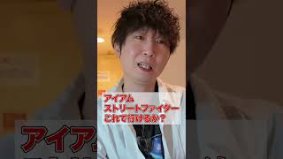 入国審査でストリートファイト【顔出し雑談】 #shorts