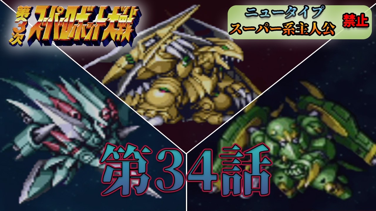 【第3次スパロボ】やつは四天王の中では最弱…なんてことはない #34 【第3次スーパーロボット大戦】【縛りプレイ】