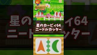 悲しき生命体…ニードルカッター解説 #星のカービィ64 #ゆっくり解説 #n64