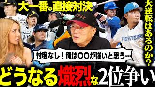 【徹底分析】西武3連勝なら順位が激変！…日本ハムが２ゲーム差で逆転2位の可能性は？百戦錬磨のソフトバンクはやはり強いのか…加熱する2位争いを徹底分析！【プロ野球ニュース】