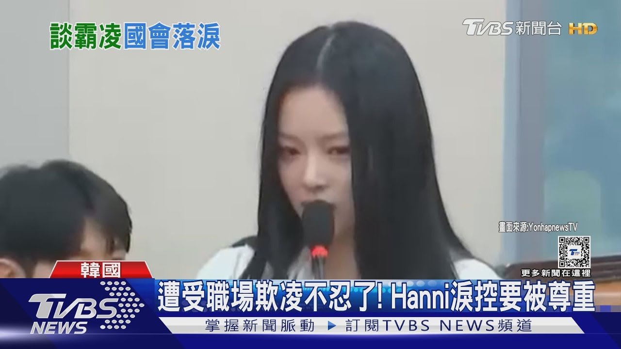 Hanni哭了! 淚灑國會現場:覺得公司討厭New Jeans 開嗆新代表:「妳沒有盡力守護我們」