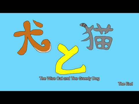 日本文化学科 The Clever Cat and The Greedy Dog いぬとねこ 沖縄の民話・昔話（19AA083）