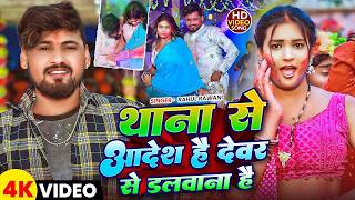Download lagu #Video-थाना से आदेश है देवर से डलवाना है |#Rahul Rawani का सुपरहिट होली सॉन्ग| #Maghi Holi new Song mp3