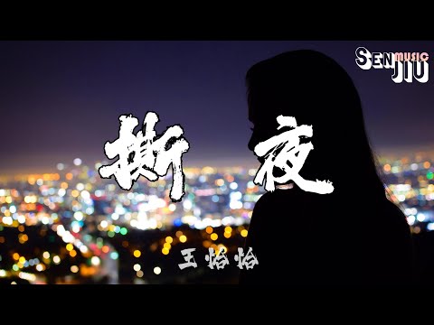 王恰恰- 撕夜『我把梦撕了一页 不懂明天该怎么写,冷冷的街冷冷的灯照着谁.』【動態歌詞Lyrics】2023 热门歌曲 | 2023 新歌推送 | 抖音十大热门歌曲 | 最火最热门洗脑抖音歌曲