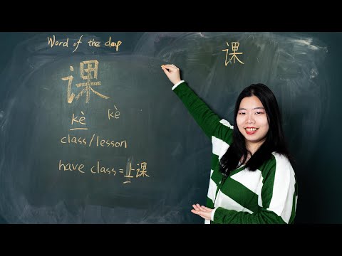 Kè 课 Lesson or Class - Chinese Word of the Day 每日一词