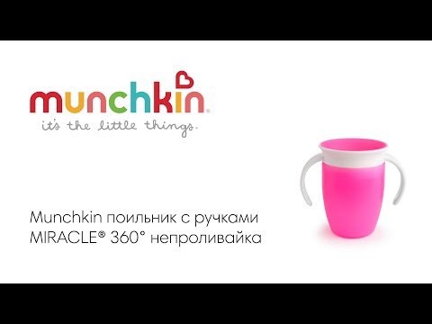 Munchkin поильник непроливайка MIRACLE® 360° с ручками 207 мл. с 6 мес., розовый