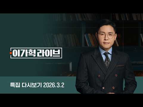 [다시보기] 특집 이가혁 라이브｜긴급 대담 - 트럼프, 하메네이 제거…요동치는 중동 (26.3.2) / JTBC News