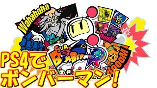 PS4でも面白すぎる超名作で熱いバトル！　[スーパーボンバーマン R]　実況プレイ