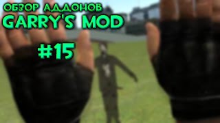 #15 Обзор Аддонов Garry's Mod - Опасные Пальцы, Тихий Нож, Цветастый Паркур