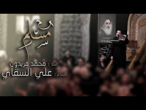مسلم الملا محمد فريدون