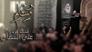 كلمات اغنية مسلم الملا محمد فريدون