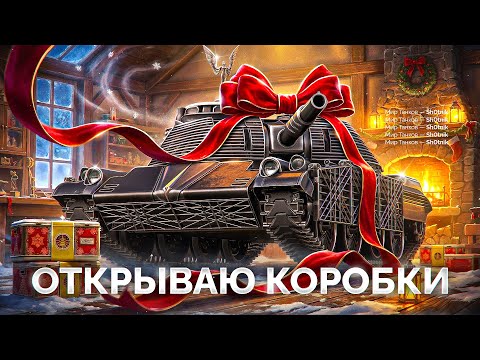 Открываю «НОВОГОДНИЕ КОРОБКИ» — Выбиваю ВСЕ Новые Танки!