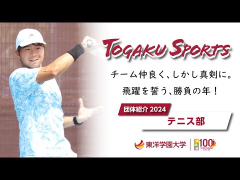 東洋学園大学｜2024テニス部