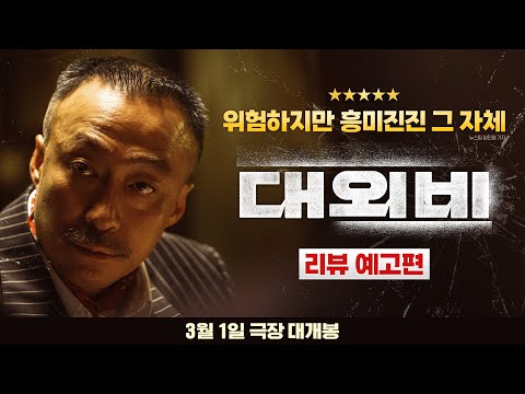 [대외비] 리뷰 예고편