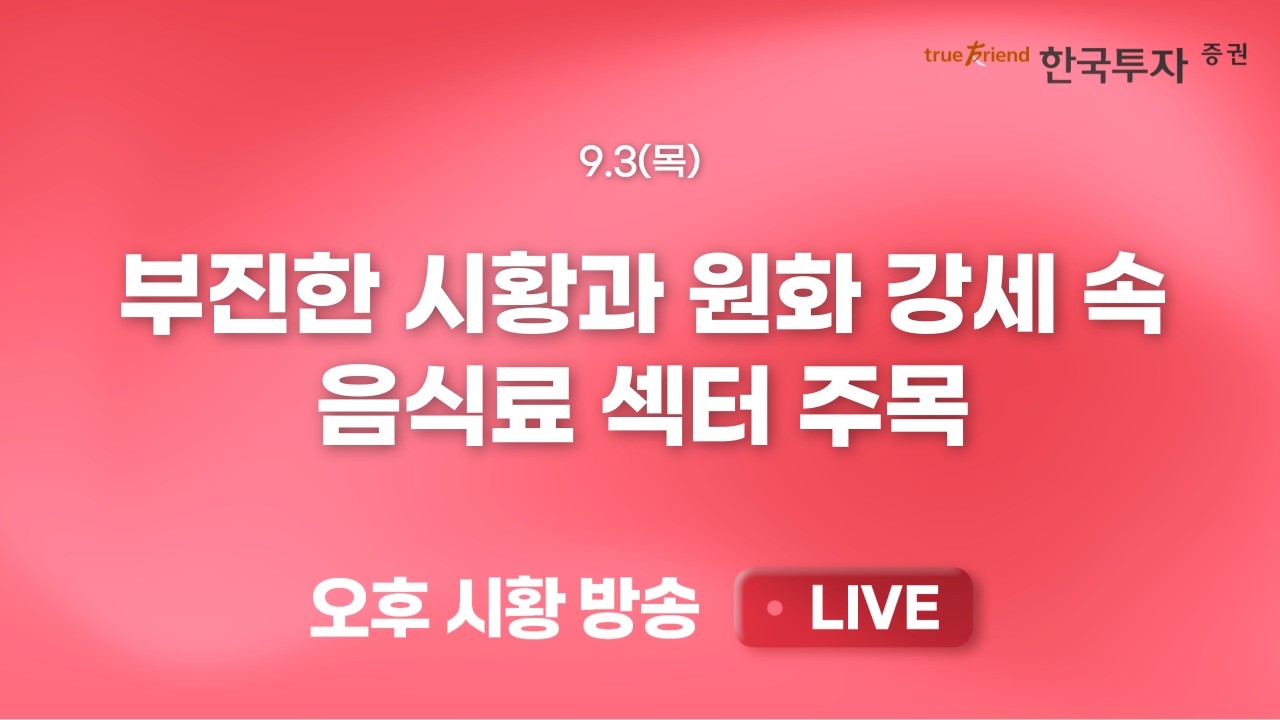 [0903 리서치톡톡] 삼양식품, 농심, 빙그레, CJ제일제당 등 점검  [끝장뉴스] 외국인 선물움직임에 한국증시 