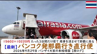 15602+10220円 たった3日間だけ居て 用事を済ませて那覇に戻る【最新】バンコク発那覇行き直行便 2026年9月29日 バンザイ大家の本格帰国 【旅ログ】