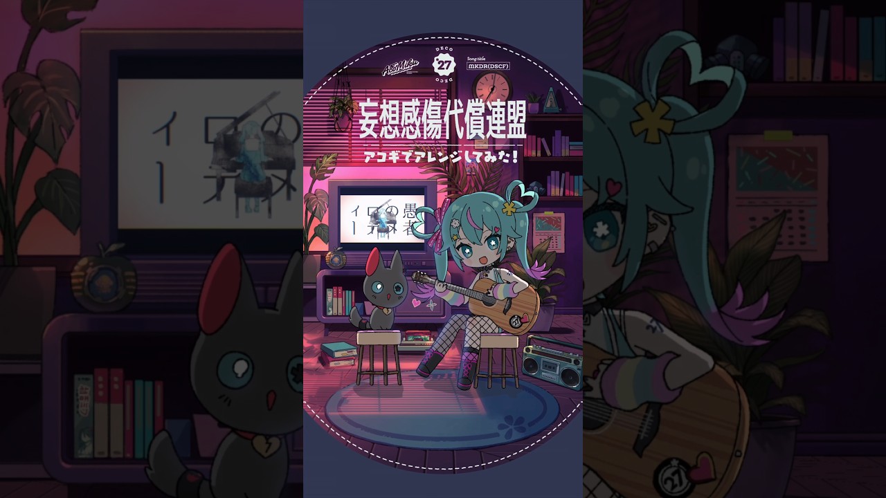 ‘MKDR (DSCF)’ Acoustic ver.