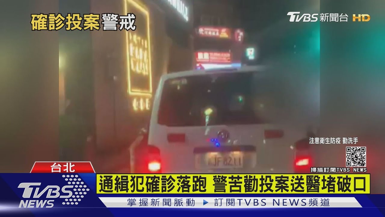 通緝犯確診失聯!警策動家人苦勸投案 高規格戒護