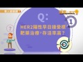 HER2陽性乳癌易轉移！把握健保資源用藥延命
