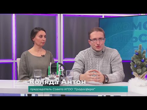 (18.12.2025) Гости студии Антон Коляда и Виктория Ковалёва об итогах работы эко-активистов