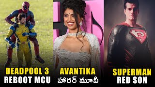 Deadpool 3 will Reboot MCU, Superman Red Son, Avantika ,Sentry & Supergirl cast confirm |Telugu Leak