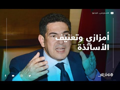 سعيد أمزازي يرد على تعنيف الأساتذة المتعاقدين وتوقيف أجرتهم
