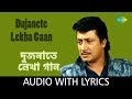 Dujanete Lekha Gaan With Lyrics | Kishore Kumar | Abhiman