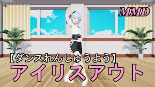 【ダンスれんしゅうようMMD】ほしまちすいせいちゃんといっしょに アイリスアウト をおどろう！【左右反転 固定視点】IRIS OUT