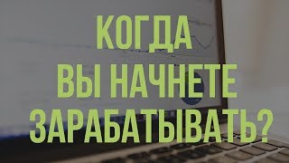 Когда вы начнете зарабатывать