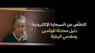 Escape the vape: a conversation guide for parents and carers – Arabic
