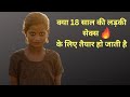 Kya 18 Saal Ki Ladki Sex Ke Liye Tayyar Ho Jati Hai 18 Saal Ki Ladki Ke Sath Sex Phychology