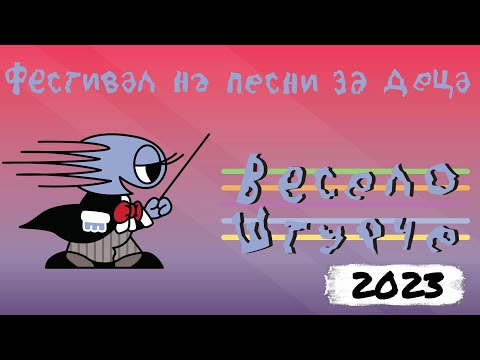 VESELO STURCE - FESTIVAL NA PESNI ZA DECA (Official Festival Video ©2023)