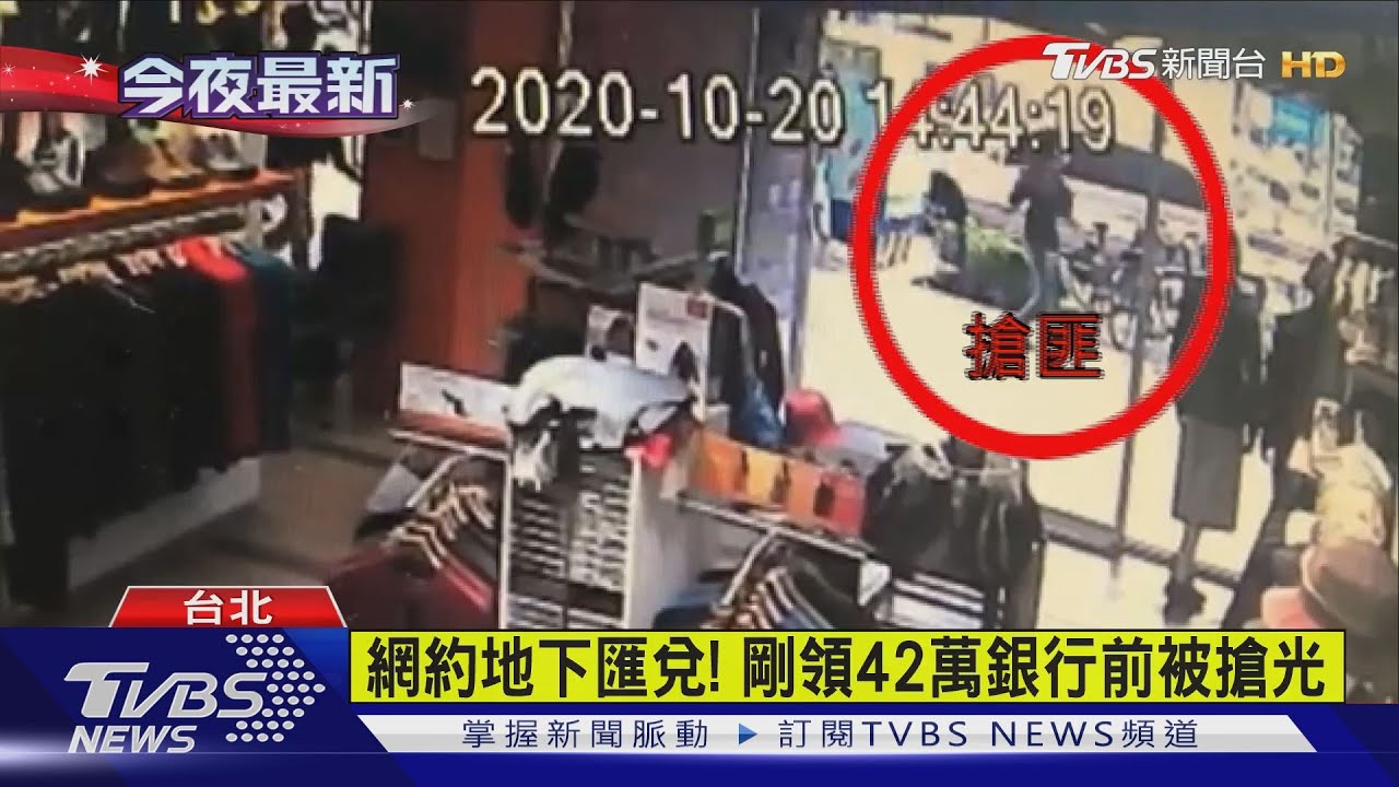 網約地下匯兌！　剛領42萬銀行前被搶光