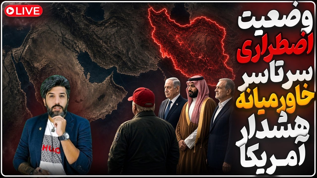 فضا پیش از جنگ در کل خاورمیانه_آمریکا برای شهروندانش هشدار صادر کرد_ترامپ: ات?